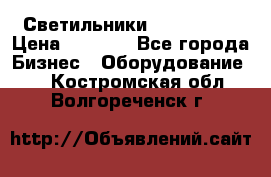 Светильники Lival Pony › Цена ­ 1 000 - Все города Бизнес » Оборудование   . Костромская обл.,Волгореченск г.